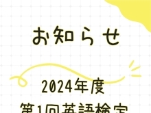 2024年度　第1回　英語検定のお知らせ　一之江　英語教室