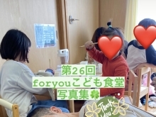 第26回FORYOUこども食堂開催報告🍀