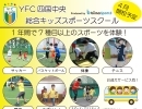 YFC四国中央総合キッズスポーツスクールを開校します！