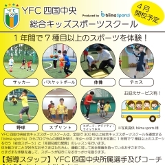 YFC四国中央総合キッズスポーツスクールを開校します！