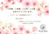「【ご卒業 ご卒園 ご入学  ご入園】」