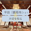 「平田の鹿苑寺さまへ(❛ᴗ❛人)✧斐川町　仏壇」