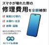 スマホの保険を見直ししてみませんか？「スマホやタブレットは買いなおす時代から直す時代へ」