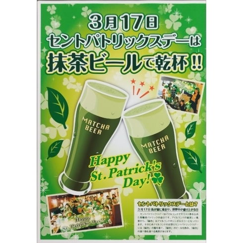 「３月１７日は『セントパトリックスデー』粉末緑茶ビールを飲もう!」