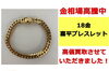 18金　喜平ブレスレット「18金 喜平ブレスレット 買取させていただきました！」