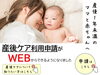 「「産後1年未満のママと赤ちゃんへ」 産後ケアの利用申請がWEBでできるように！」