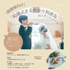 《親御様向け》結婚式まるわかり相談会開催！