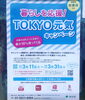 「TOKYO元気キャンペーン！QR決済で10%還元」
