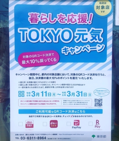 「TOKYO元気キャンペーン！QR決済で10%還元」