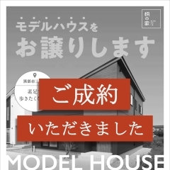 『桐の家』モデルハウス　３月末にて公開終了！