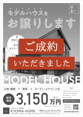 「『桐の家』モデルハウス　３月末にて公開終了！」