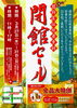 「全品大特価【葛飾区伝統産業館 閉館セール】来館者全員に粗品進呈！［2024年3月27日（水）～31日（日）・立石7-3-16］」