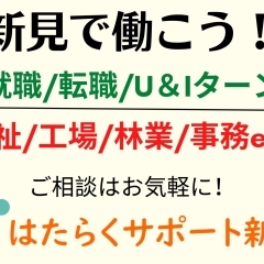 新見でのお仕事探しは「はたらくサポート新見」へ！