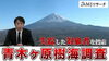 青木ヶ原樹海調査「【失踪、家出調査】青木ヶ原樹海探索調査　遺書を残し失踪、富士樹海での探索調査を公開」