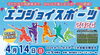 「【教室申込締切：3月27日（水）】エンジョイスポーツ2024・2024かつしかスポーツ大会総合開会式［2024年4月14日（日）9時～・奥戸総合スポーツセンター陸上競技場］」
