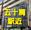 「五十肩駅近！！」