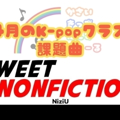 4月のK-popは「SWEET NONFICTION」