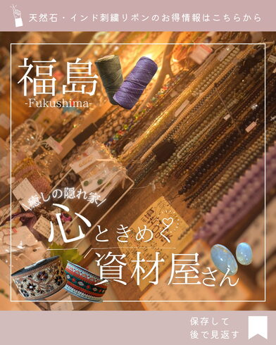 心ときめく資材屋さんです「《福島県福島市》隠れ家みたいな癒しの手芸店~卯羅那石~」