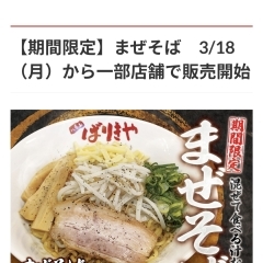 期間限定「まぜそば🍜」販売開始✨