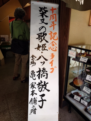 亀家本舗の女将さんが書いてくれた立て看板「10周年記念LIV🎶大晴天☀大盛況🎤【柴又の歌姫 八ッ橋敬子】】」