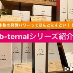 「大切な人を大切にする」b-ternal(ビターナル)の酵素ドリンク【福島市鎌田にある酵素浴･痩身エステ】