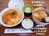 「昭和の香り漂う町の食堂。魚沼市の富屋食堂さんでランチ。」