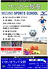 サッカー教室「サッカーの楽しさを感じて下さい。 受講生募集中!!★無料体験実施中★」