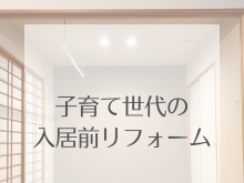 リフォーム青山でリフォーム　【施工事例】子育て世代の入居前リフォーム【市川・浦安の地域密着型リフォーム青山】