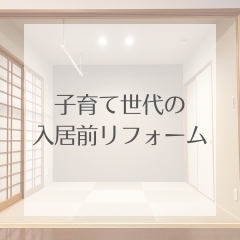 リフォーム青山でリフォーム　【施工事例】子育て世代の入居前リフォーム【市川・浦安の地域密着型リフォーム青山】