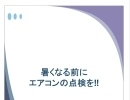 暑くなる前に、エアコンの点検・試運転を！