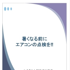 暑くなる前に、エアコンの点検・試運転を！