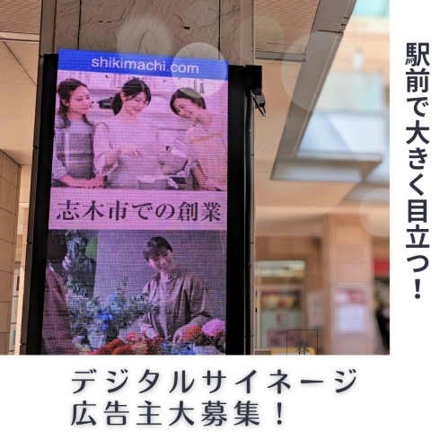 「志木駅東口デジタルサイネージ 広告主大募集！！」