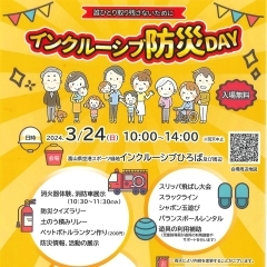 3月24日　イベント『インクルーシブ防災ＤＡＹ』に出店します🎈