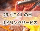 3/29は肉の日🥩1ドリンクサービスします🍻