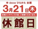 枚方市津田山手★　泉の湯　3月21日(木)　休館日のお知らせ★