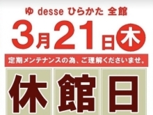 枚方市津田山手★　泉の湯　3月21日(木)　休館日のお知らせ★