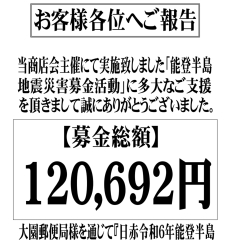 能登半島地震災害募金活動のご報告