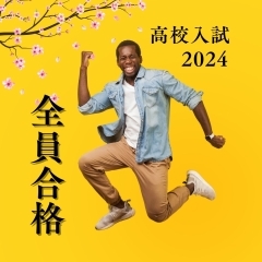 2024 高校入試全員合格