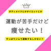 キャンペーン「運動が苦手でジムも初心者　パーソナルまではちょっと　・・【女性専用24Hジム＆セルフエステ】」