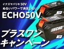 ECHO 50Vプラスワンキャンペーン✨