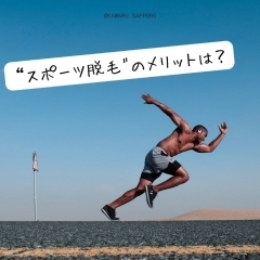 スポーツ脱毛のメリットはご存知ですか？　【小学生から大人まで、男女ともに通える札幌の脱毛サロン・KAWARU】