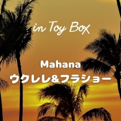 橿原市カフェダイニングのTOY BOXさんで、ウクレレ＆フラショーを開催します🌴