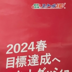 【!!残り4名!!】春期講習＆キャンペーン受付中!!【やる気スイッチの個別指導塾　スクールIE柏たなか校】