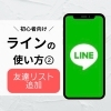 「LINEの使い方教えます『Lesson2お友達を追加しよう！』【新発田市・胎内市・聖籠町・新潟　出張スマホ教室と遺品整理の「グリーンスマート新潟」です！】」