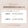 「【4月からの営業時間変更と 4月のお休みのお知らせ】」