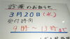 「3月20日 明日 診療します。」