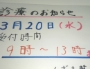 3月20日 明日 診療します。