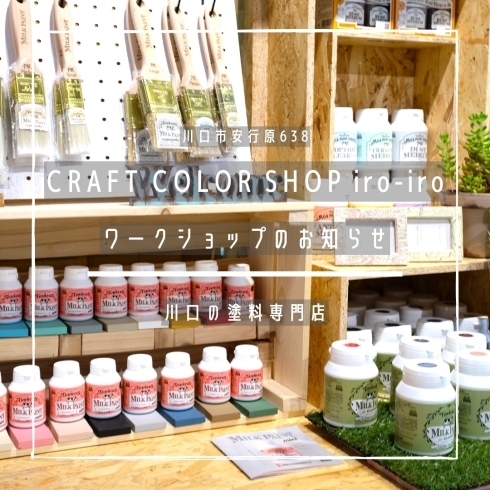 「CRAFT COLOR SHOP iro-iro【ワークショップのお知らせ】」