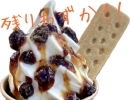 トッピングソフトのラムレーズン残り僅かです🍦