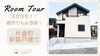 片倉町 ４LDK新築戸建て「八王子不動産おすすめ情報✨仲介手数料無料✨八王子ひなた不動産」